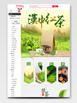 电商淘宝汉中红茶美味健康养生茶类促销活动通用详情页茶叶